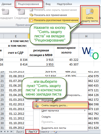 Как снять защиту с листа в excel. Защита листа в excel. Как снять защиту листа. Снять защиту листа в excel. Как снять защиту листа в эксель.