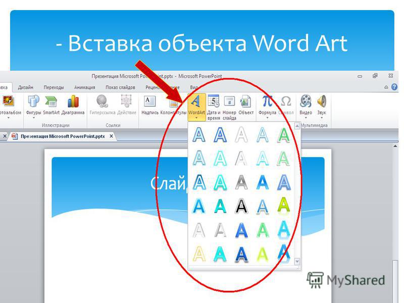 Где находятся объекты. Вставка объекта в Word. Объект wordart в Word. Вставка объектов ворд арт. Вставка объектов в документ MS Word.