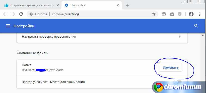 Загрузки гугл хром. Изменить папку Загрузок хром. Как изменить папку загрузки в гугл хром. Хром настроить папку Загрузок. Как изменить место загрузки.