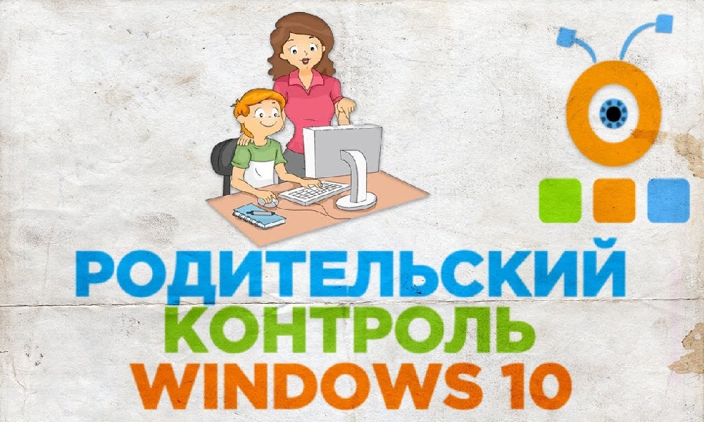 Родительский контроль в ос windows 10