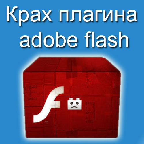 Не устанавливается flash player