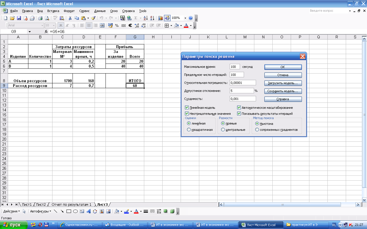 Как через excel. Задачи линейного программирования в excel. Решения ЗЛП В MS excel. Что такое параметры поиска решений в экселе. Линейная модель в excel параметры.