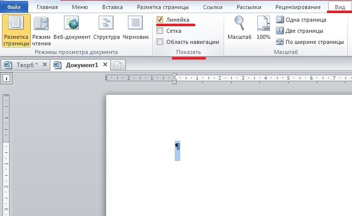 Где линейка. Линейка в Ворде сбоку. Линейка в Ворде сверху и сбоку. Как в Ворде включить линейку сверху и сбоку. Как включить линейку в Ворде 2010 сверху и сбоку.