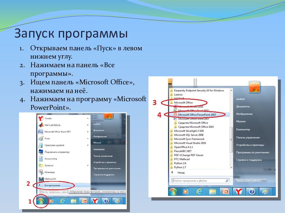 Открытые программы на компьютере. Как запустить программу повер поинт. Запуск программы MS POWERPOINT. Запуск программы. Программа подготовки презентаций.