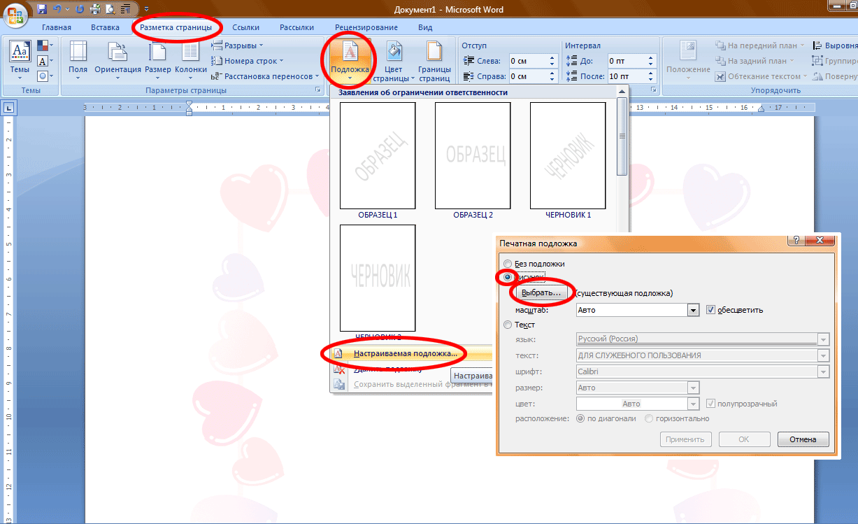 Как сделать картинку страницы. Подложка в Ворде. Вставка подложки в Ворде. Подложка в Word рисование. Что такое настраиваемая подложка в Ворде.
