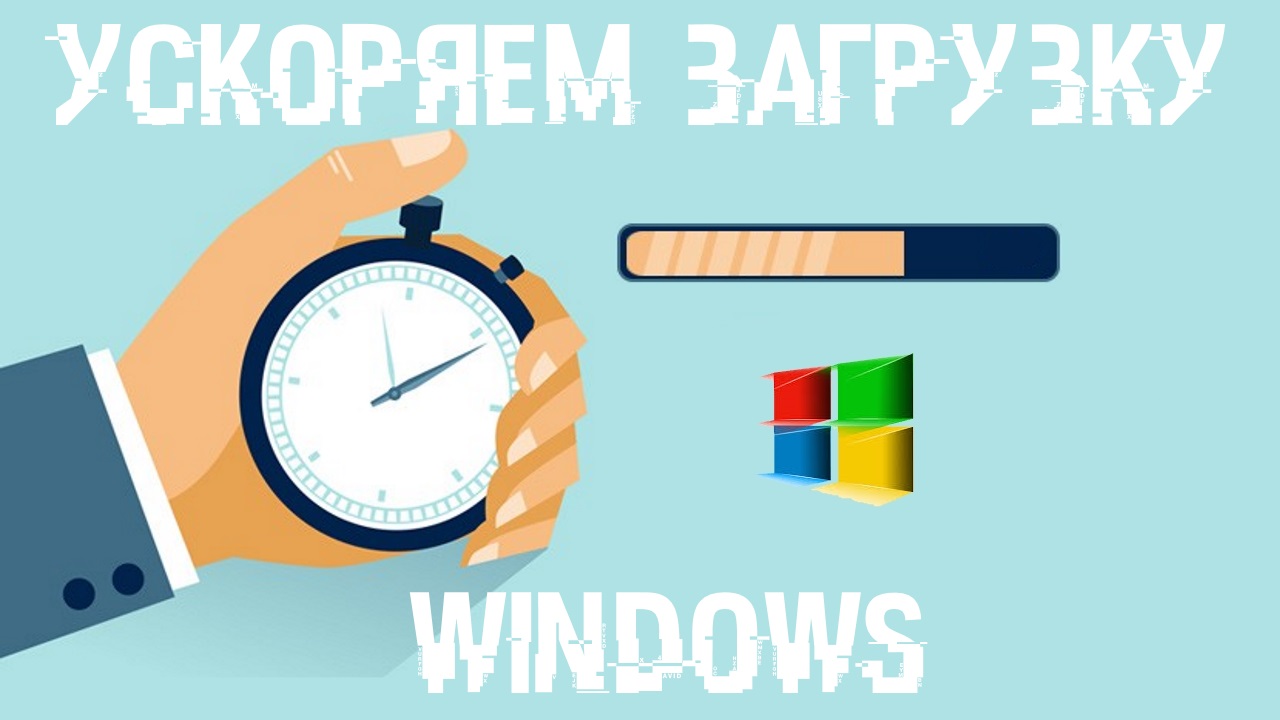 Как ускорить скачивание. Ускоряем загрузку Windows. Как ускорить загрузку. Ускорения загрузки ПК. Ускорение виндовс.
