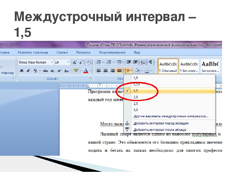 Как перейти на строку. Межстрочный интервал 1.5 в Ворде. Межстрочный интервал 1.5. Как задать межстрочный интервал. Интервал междустрочный: полуторный (1.5)..