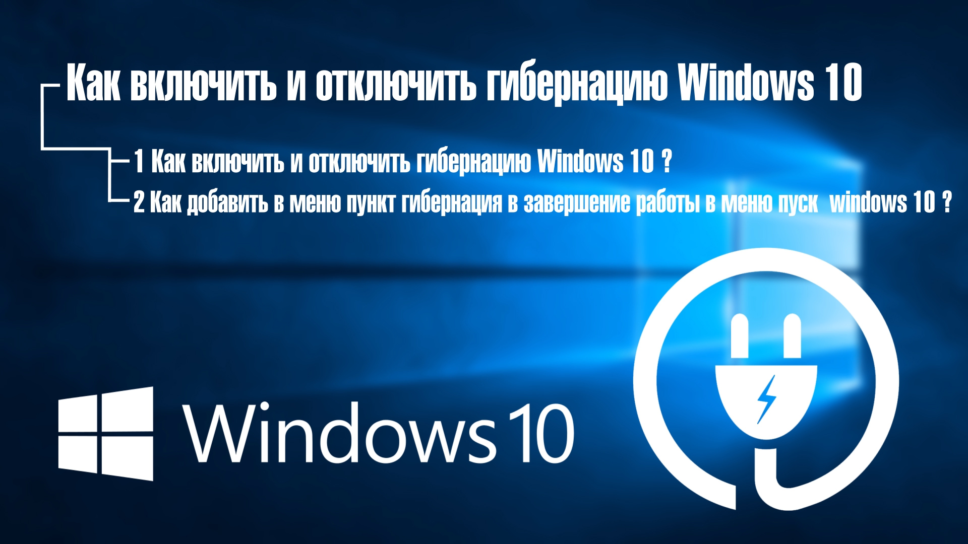 Отключение гибернации 10. Гибернация в Windows 10 что это. Режим гибернации Windows. Как включить гибернацию. Завершение работы.
