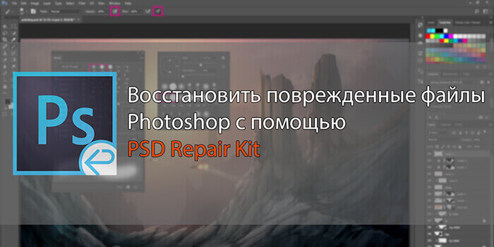 Решение проблемы, как восстановить PSD файл, уже близко Если Вы хотите узнать, как восстановить поврежденный файл PSD в Фотошопе, то ищите ответ у нас