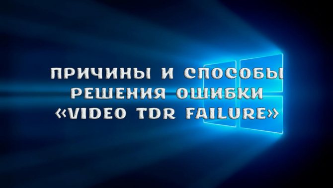 Синий экран video_tdr_failure в windows 10 (atikmpag.sys, nvlddmkm.sys) | трафиктоп