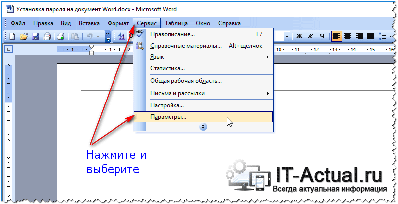 Установка и снятие пароля на файл word, запрет на просмотр или редактирование