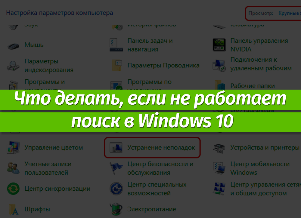 Не работает поиск windows — 10 способов решения проблемы