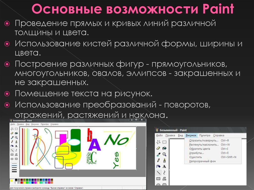 Paint – стандартный графический редактор ОС Windows, который многие пользователи используют для рисования В данной статье речь пойдет о нескольких