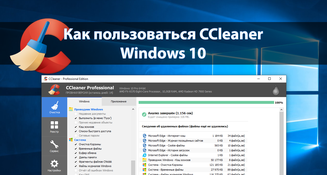 Как пользоваться CCleaner для Windows 10 Мы расскажем Вам как провести чистку реестра и что делать если CCleaner не запускается на Виндовс 10
