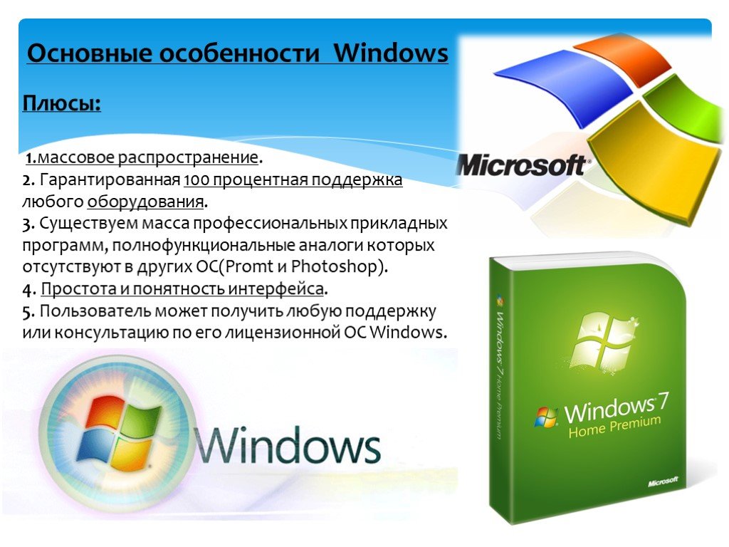 Новейшие операционные системы windows. Операционная система виндовс. Особенности системы Windows. Характеристика операционной системы Windows. Основные ОС виндовс.