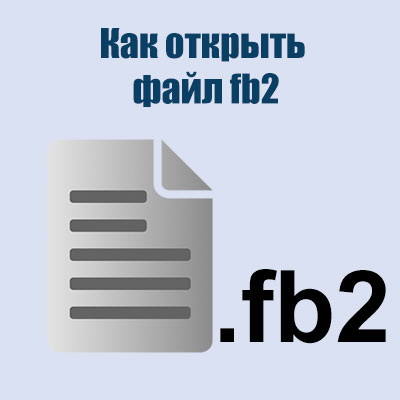 Расширение файла fb2: что это и как его открыть?