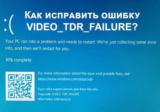 Ошибка video tdr failure windows 10 как исправить 6 способов.: spayte — livejournal