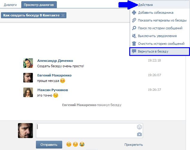 Почему не заходи в контакт. Как создать диалог. Диалог в контакте. Вышел из беседы. Беседа ВК.