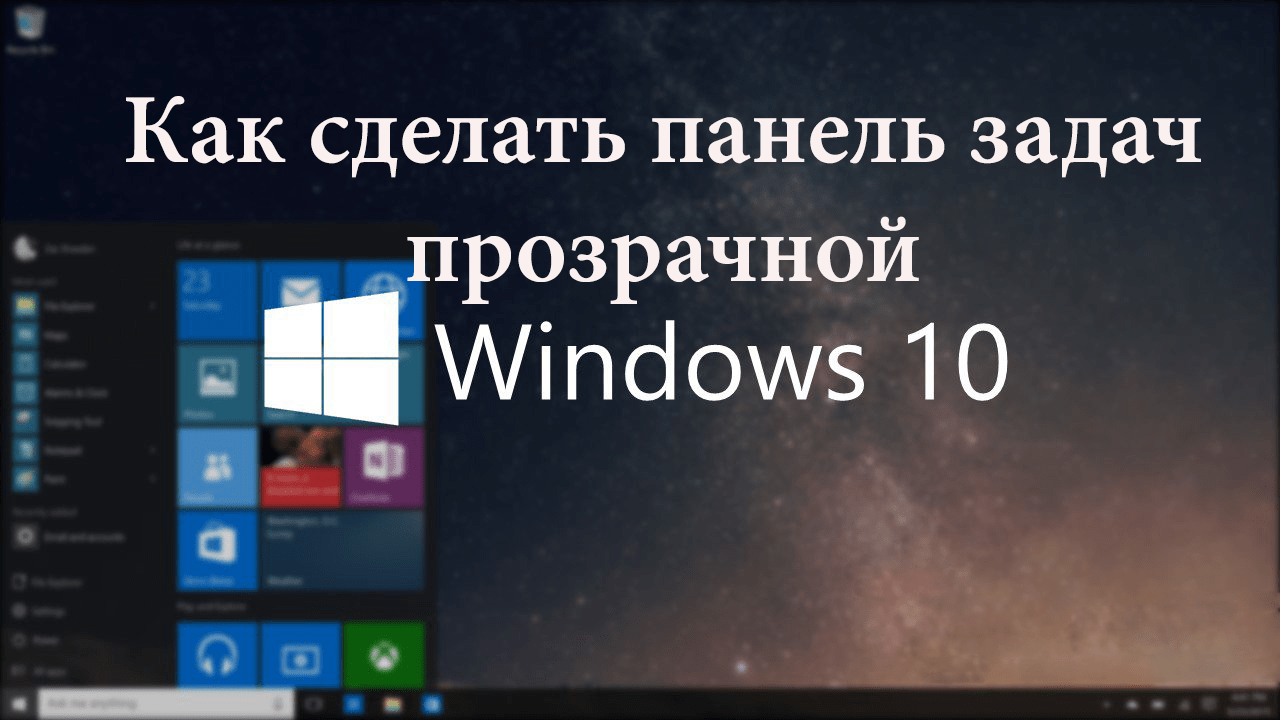 Делаем прозрачной «панель задач» в windows 10
