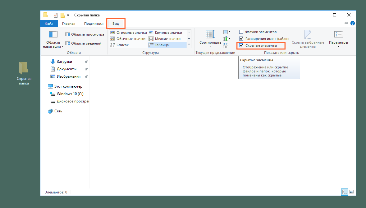 Скрытые папки проводник. Показ скрытых файлов и папок Windows 10. Скрытые папки в Windows. Скрытые папки в Windows 10. Скрытых папок в Windows 10.