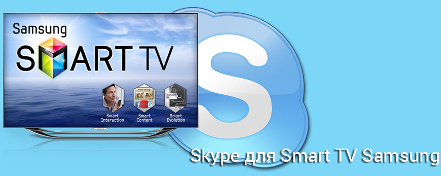 Инструкция по Skype для Smart TV: почему приложение пропало, откуда скачать, как установить на Samsung, LG и Android TV  руководство по настройке