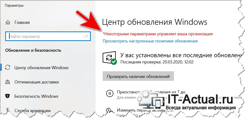Некоторыми параметрами управляет ваша организация: windows 10 предупреждает!