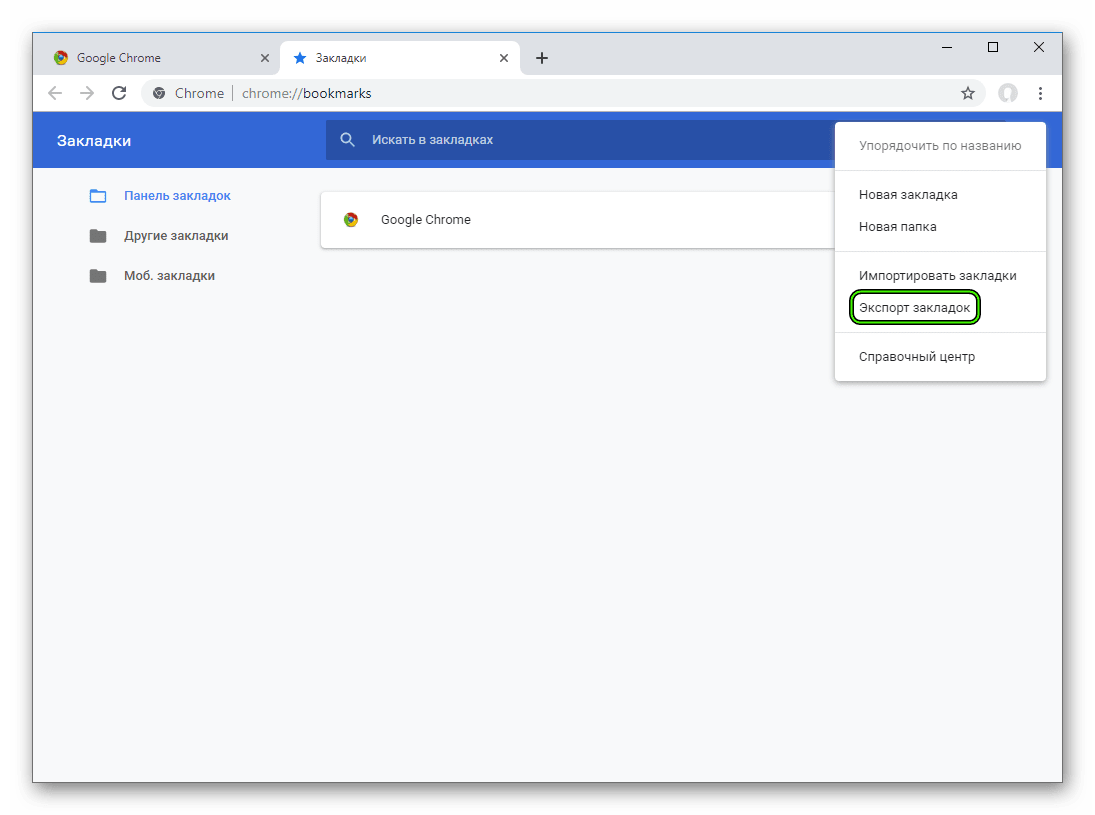 Сохраняются закладки. Google закладки. Закладки в гугл хром. Импорт закладок в Chrome. Экспорт закладок Chrome.