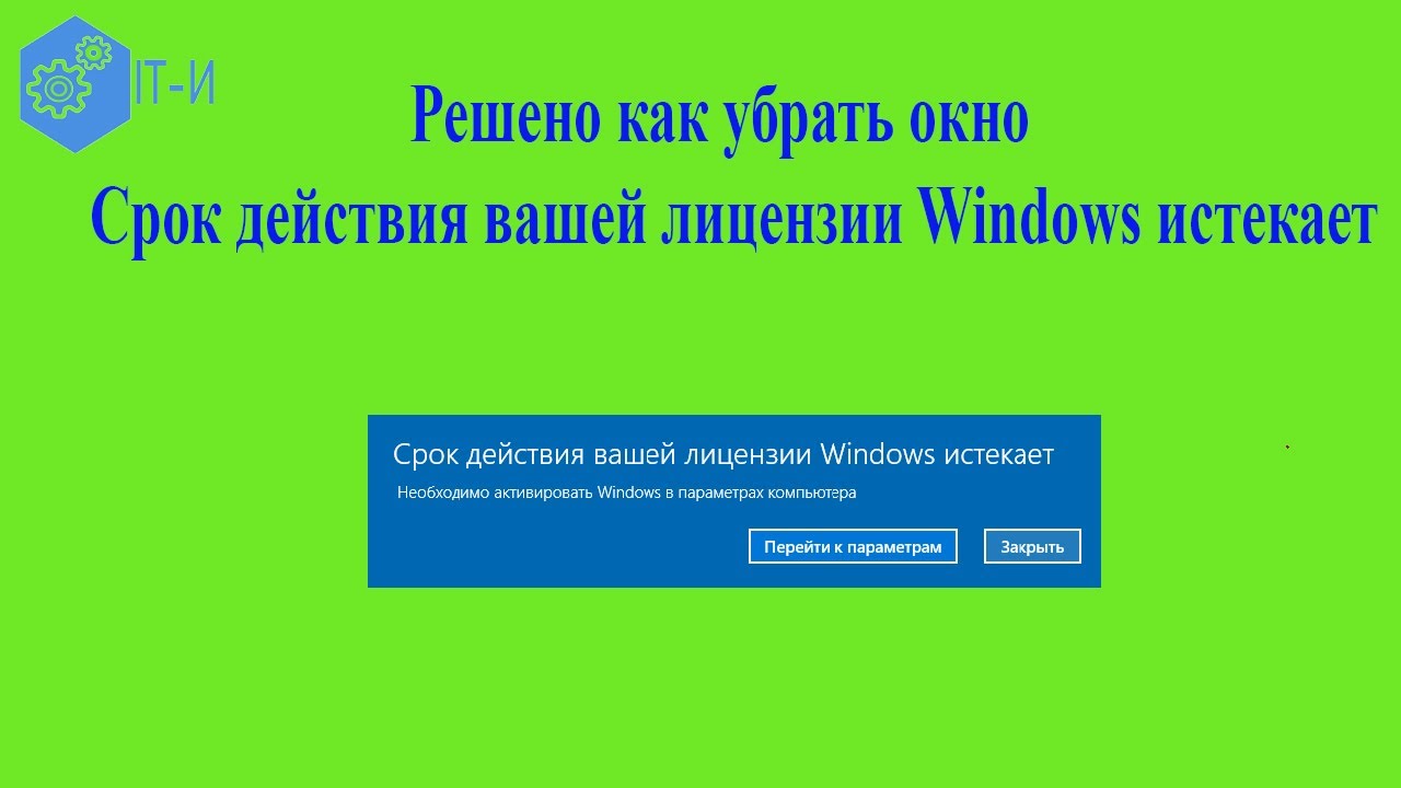 Срок вашей лицензии windows 10 истекает, как убрать - практические советы