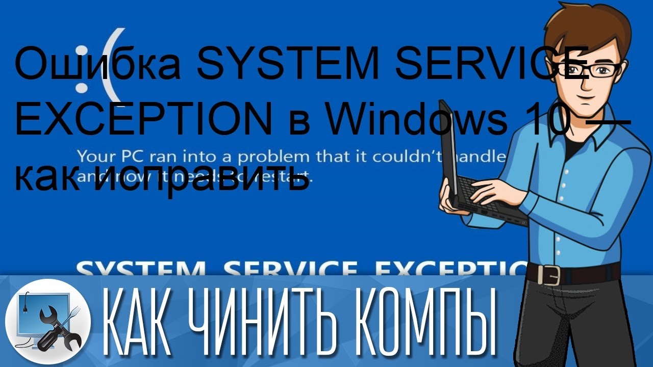 Способы исправления ошибки system service exception в windows