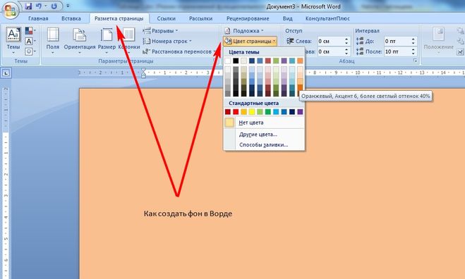 Как сделать фон в ворде. Как сделать цветной фон в Ворде. Цветной фон для ворда. Залить фон в Ворде. Заливка фона в Ворде.