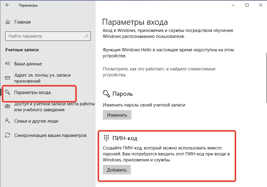 Удалить пин код при входе в windows. Пин код виндовс 10. Pin-код Windows 10. Пин код для входа. Как поменять пин код на виндовс 10.