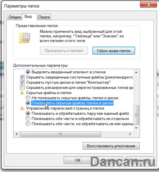 Включить отображение скрытых файлов папок windows