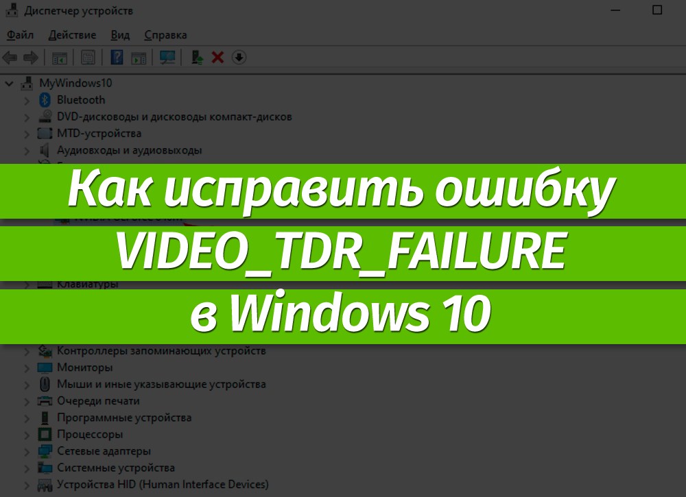 Появляется ошибка video tdr failure windows 10 - вот решение