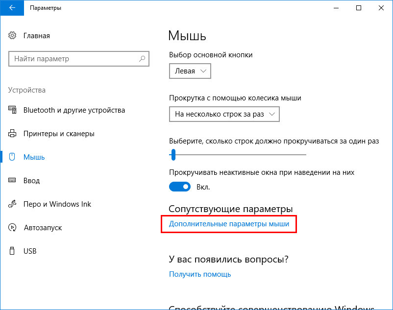 Сменить мышку. Параметры мыши по умолчанию виндовс 10. Скорость курсора мыши Windows 10. Параметры указателя мыши Windows 10. Чувствительность мыши в Windows 10 по умолчанию.