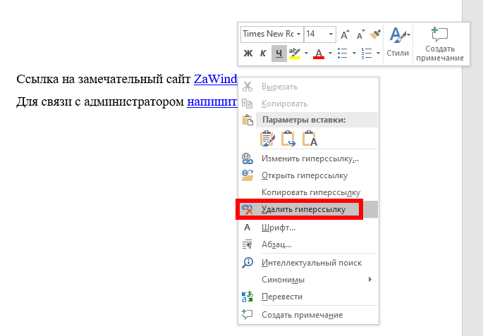 Как удалить гиперссылку. Удалить гиперссылку. Как убрать гиперссылку в Ворде. Как удалить гиперссылки. Как убрать ссылку.