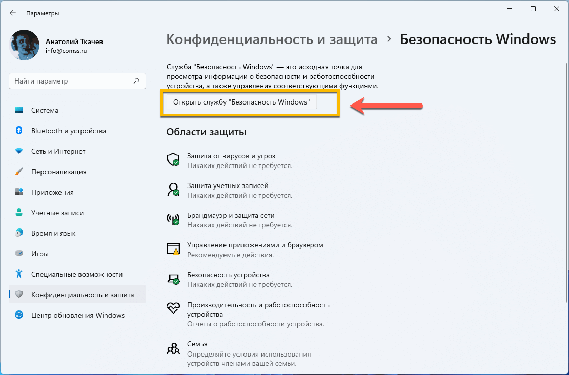 Как отключить microsoft. Защитник Windows 11. Как выключить антивирус на Windows. Как отключить антивирус 11. Как отключить анти.