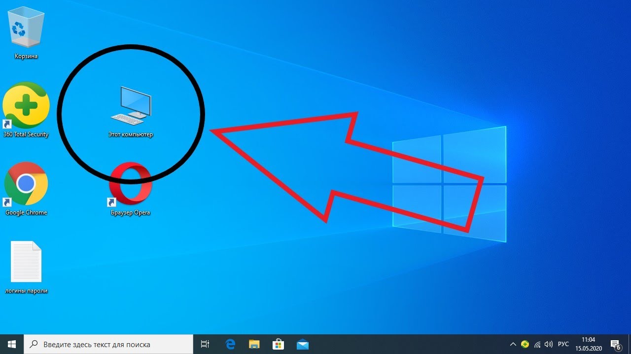 Как на виндовс 10 вывести мой компьютер. Мой компьютер на виндовс 10. Значок мой компьютер на рабочий стол. Мой компьютер на рабочий стол Windows 10. Значок мой компьютер в Windows 10.