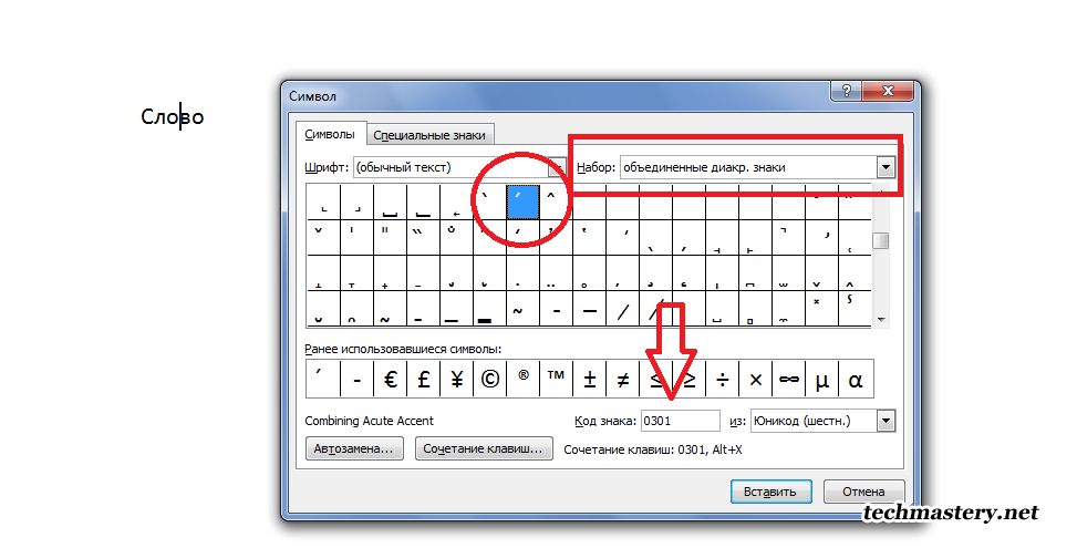 Как в ворде поставить над буквой. Знак ударения в Ворде сочетание клавиш. Как поставить знак над буквой в Word. Символ ударения в Ворде. Как поставить ударение в Ворде.