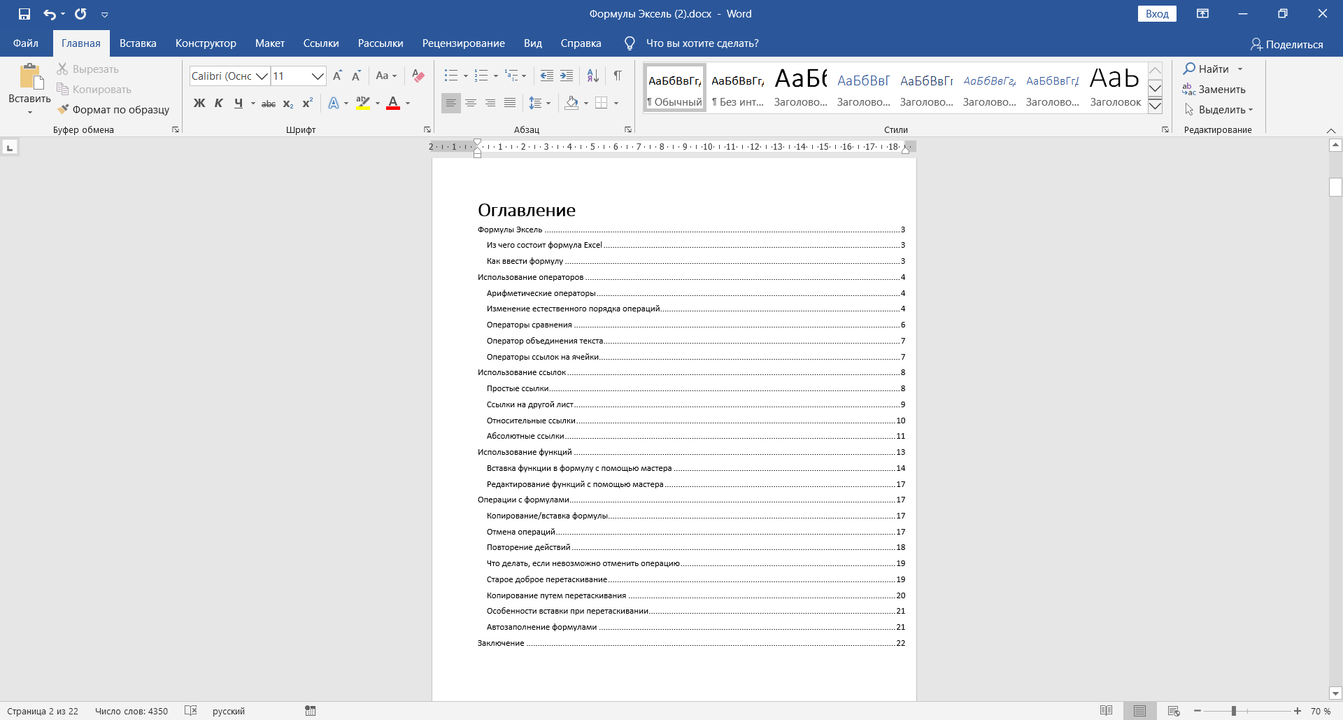 Оглавление в Ворде