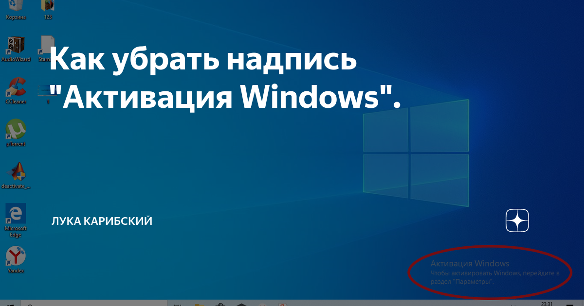 Как убрать надпись «активация windows 10» навсегда