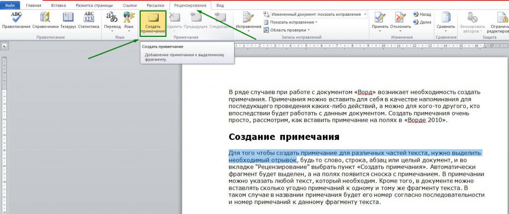 Внесение изменений в ворде. Как создать Примечание. Сноска с примечаниями в Ворде. Вставка примечаний в Ворде. Сделать комментарий в Ворде.