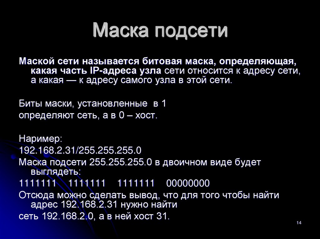 Номер сети маска сети определяет. Маска подсети 255.0.0.0. Маска 255.255.255.0 и 255.255.0.0. Сеть маска подсети. Маска IP адреса.