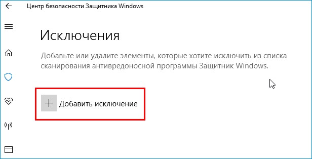 Добавление в исключения защитника windows 10 файла, папки или программы. как добавить исключения в защитник windows 10 в виде файлов, папок, процессов системы