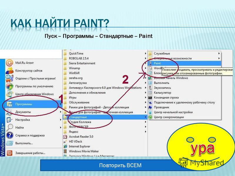 Как найти на компьютере. Пуск программы стандартные. Пуск все программы стандартные. Пуск программы стандартные Paint. Где находится программа Paint.