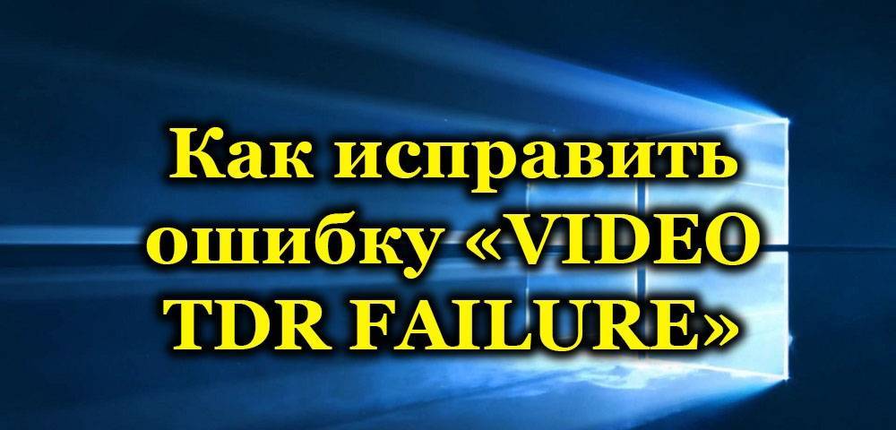 Ошибка «video tdr failure» в windows 10