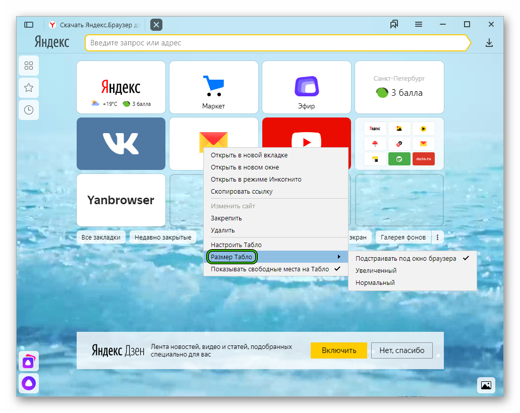 Вкладки экрана. Табло Яндекс браузера. Экран браузера. Изменить размер иконок в Яндекс браузере. Добавить на табло Яндекс.
