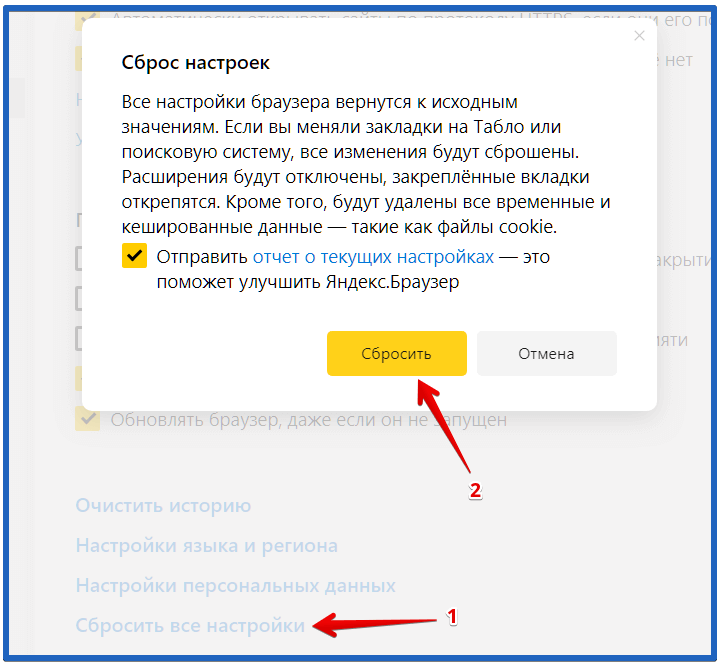 Скинуть браузер. Сброс настроек. Как сбросить настройки в Яндексе.