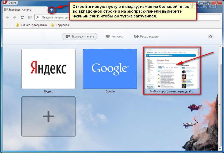 Опера открывает новую вкладку. Экспресс панель. Экспресс панель опера. Вкладки на экспресс панели опера. Панель закладок.