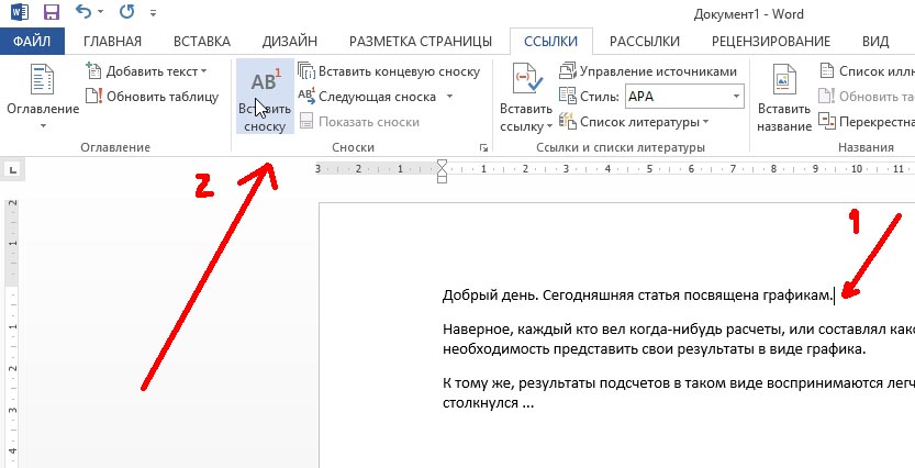 Как ставить текст. Как сделать цифру для сноски в Ворде. Как в Ворде поставить снизу цифру. Цифра сверху в Ворде. Как поставить цифру Примечание.