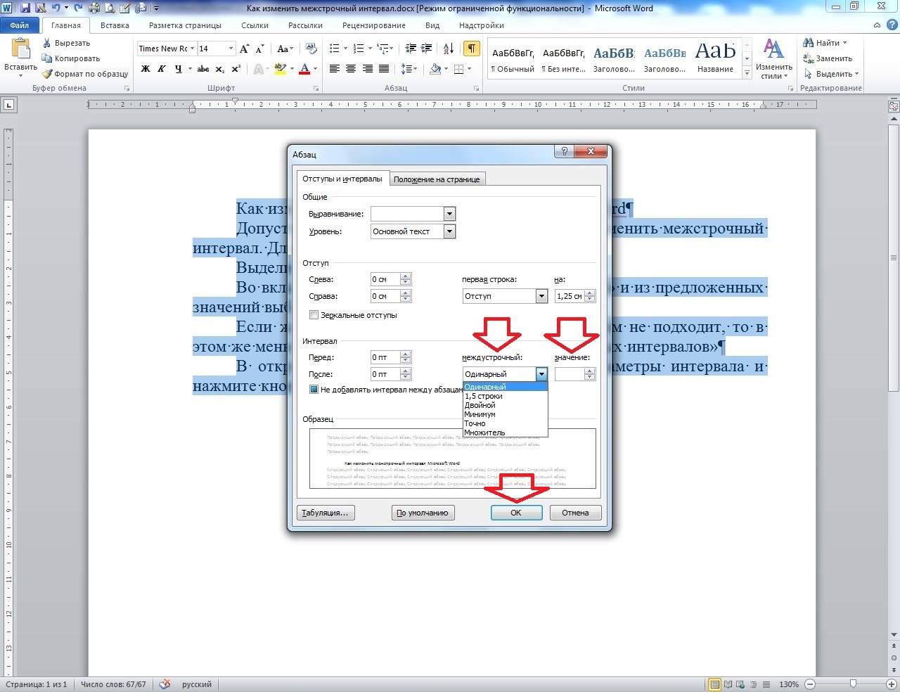 Как изменить интервал в ворде между строками. Межстрочный интервал 1.5 в Ворде. Междустрочный интервал 1.5. Междустрочный интервал 0,5. Межстрочный интервал 1 в Ворде.